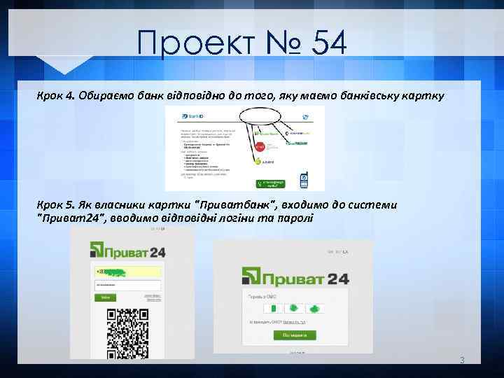 Проект № 54 Крок 4. Обираємо банк відповідно до того, яку маємо банківську картку