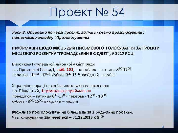 Проект № 54 Крок 8. Обираємо по черзі проект, за який хочемо проголосувати і