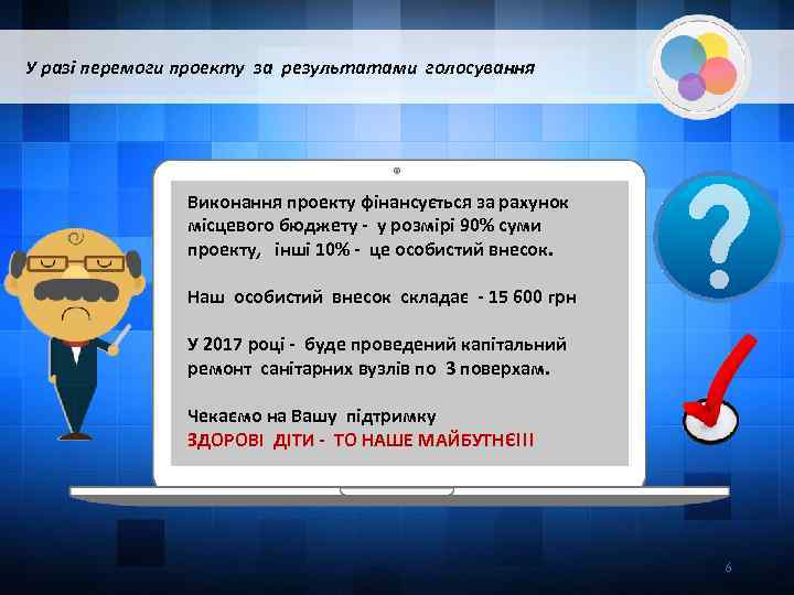 У разі перемоги проекту за результатами голосування Виконання проекту фінансується за рахунок місцевого бюджету