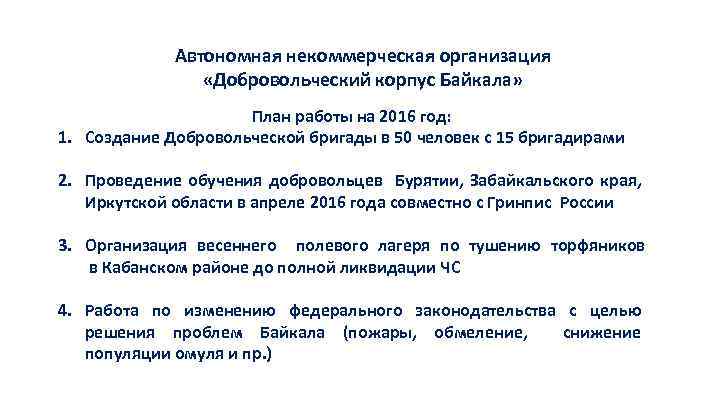 Автономная некоммерческая организация «Добровольческий корпус Байкала» План работы на 2016 год: 1. Создание Добровольческой