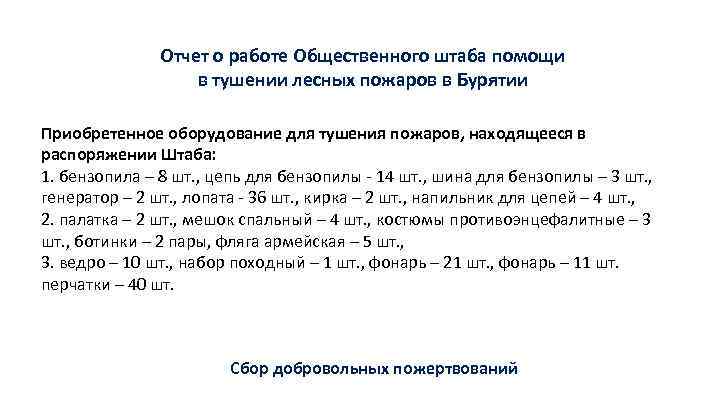 Отчет о работе Общественного штаба помощи в тушении лесных пожаров в Бурятии Приобретенное оборудование