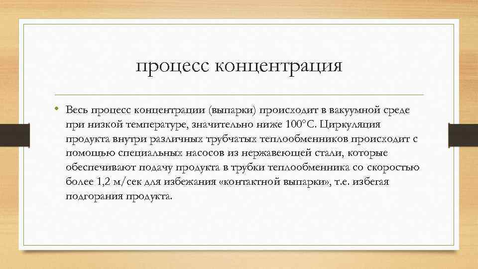 процесс концентрация • Весь процесс концентрации (выпарки) происходит в вакуумной среде при низкой температуре,