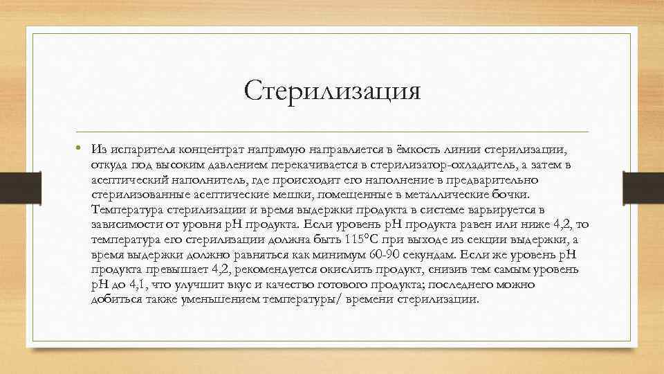 Стерилизация • Из испарителя концентрат напрямую направляется в ёмкость линии стерилизации, откуда под высоким