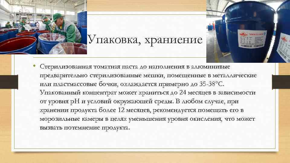 Упаковка, храниение • Стерилизованная томатная паста до наполнения в алюминивые предварительно стерилизованные мешки, помещенные