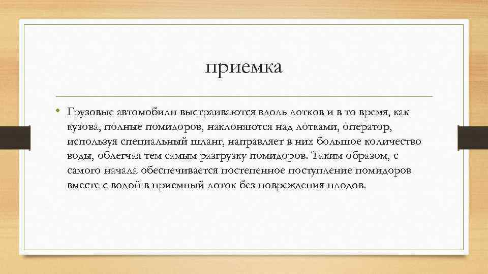приемка • Грузовые автомобили выстраиваются вдоль лотков и в то время, как кузова, полные