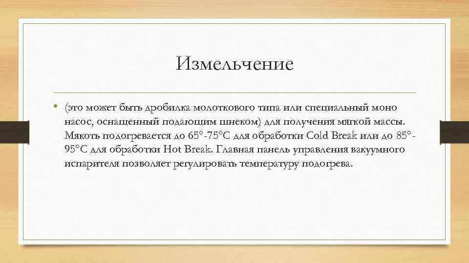 Измельчение • (это может быть дробилка молоткового типа или специальный моно насос, оснащенный подающим