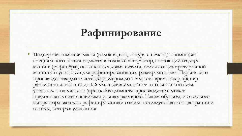 Рафинирование • Подогретая томатная масса (волокна, сок, кожура и семена) с помощью специального насоса