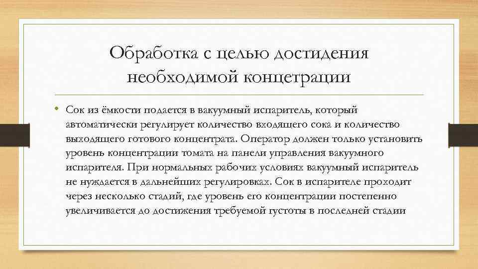Обработка с целью достидения необходимой концетрации • Сок из ёмкости подается в вакуумный испаритель,