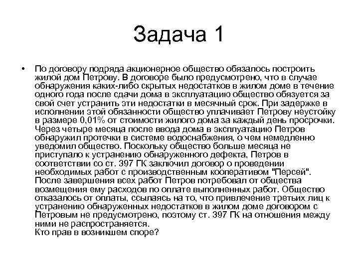 По договору подряда акционерное общество обязалось построить жилой дом петрову