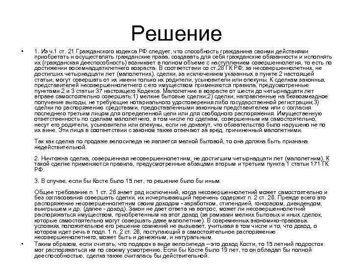 Решение • 1. Из ч. 1 ст. 21 Гражданского кодекса РФ следует, что способность