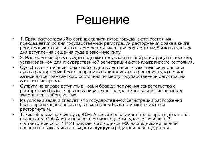 Решение • • • 1. Брак, расторгаемый в органах записи актов гражданского состояния, прекращается