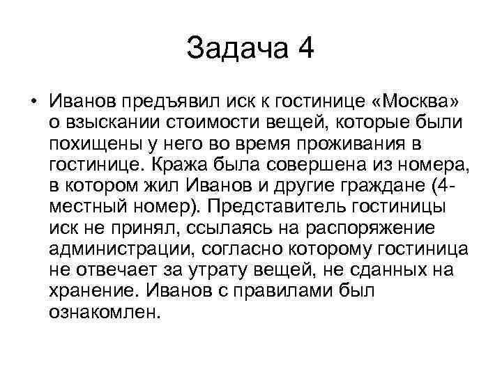 Задача 4 • Иванов предъявил иск к гостинице «Москва» о взыскании стоимости вещей, которые