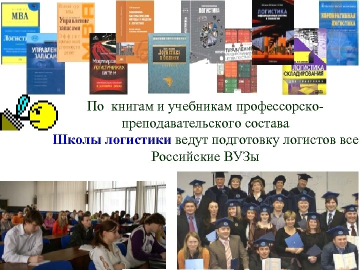 По книгам и учебникам профессорскопреподавательского состава Школы логистики ведут подготовку логистов все Российские ВУЗы