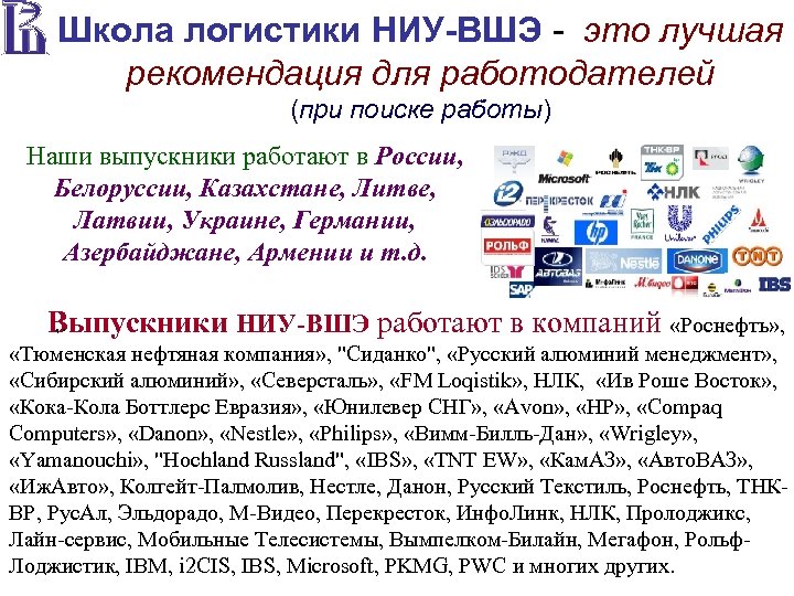 Школа логистики НИУ-ВШЭ - это лучшая рекомендация для работодателей (при поиске работы) Наши выпускники