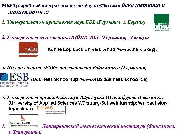 Международные программы по обмену студентами бакалавриата и магистрами с: 1. Университетом прикладных наук ББВ