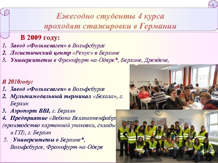 Ежегодно студенты 4 курса проходят стажировки в Германии В 2009 году: 1. Завод «Фольксваген»