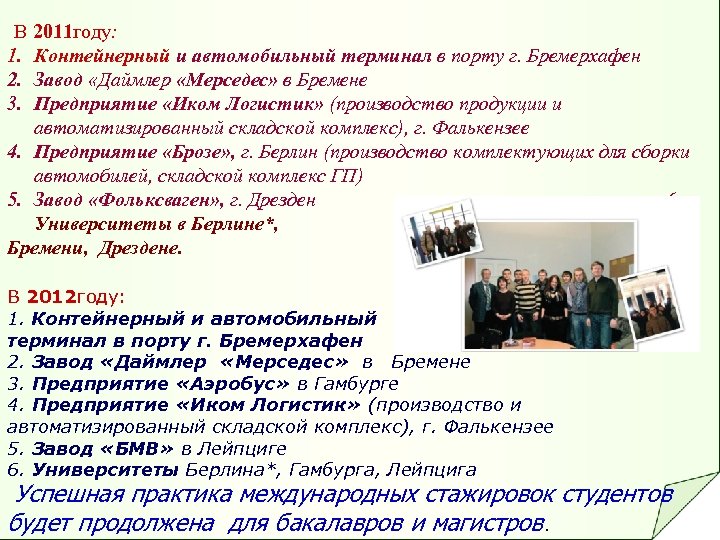 В 2011 году: 1. Контейнерный и автомобильный терминал в порту г. Бремерхафен 2. Завод