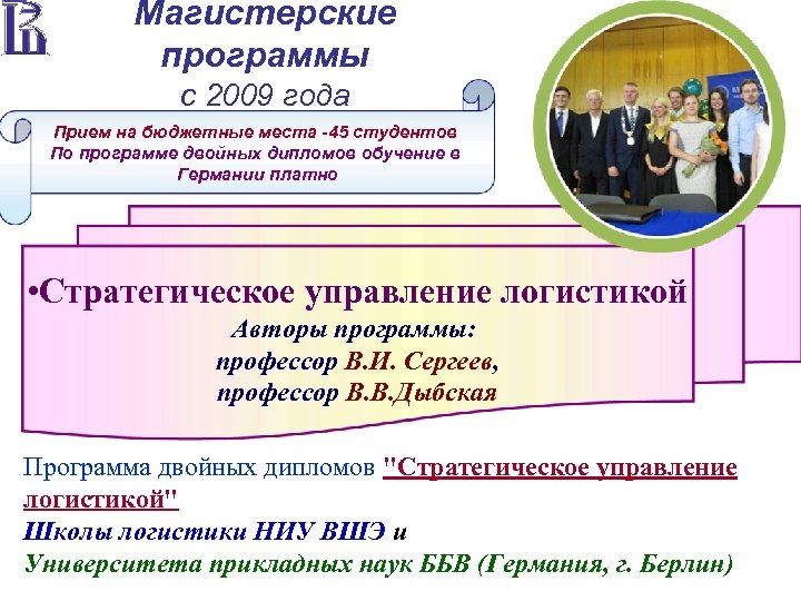 Магистерские программы с 2009 года Прием на бюджетные места -45 студентов По программе двойных