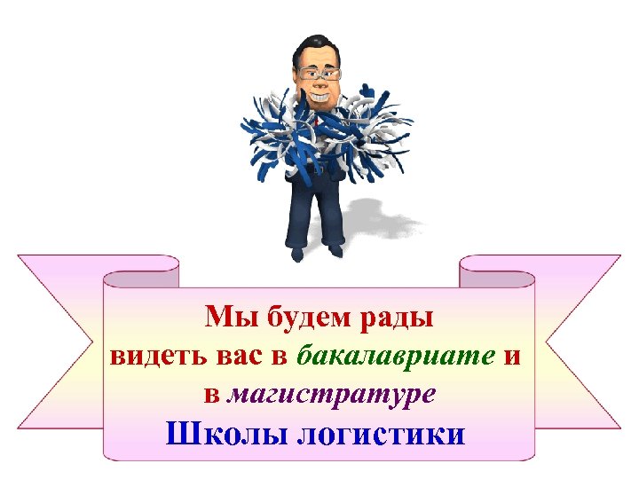 Мы будем рады видеть вас в бакалавриате и в магистратуре Школы логистики 