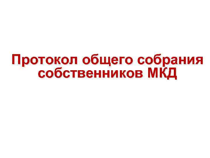 Протокол общего собрания собственников МКД 