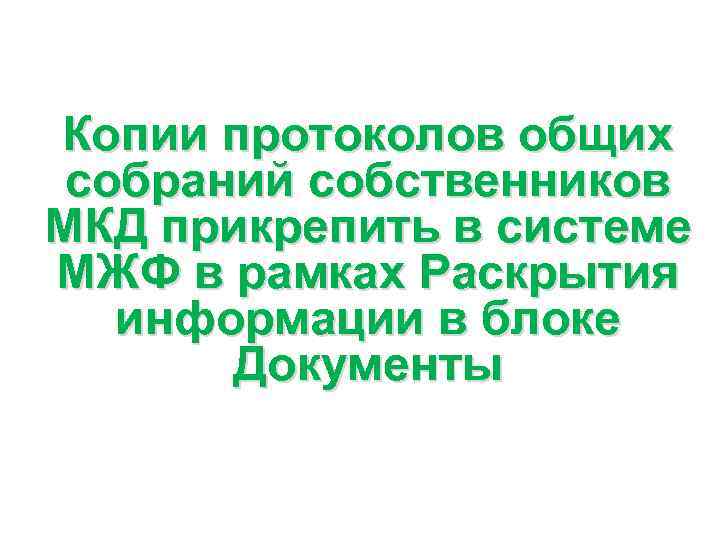 Копии протоколов общих собраний собственников МКД прикрепить в системе МЖФ в рамках Раскрытия информации