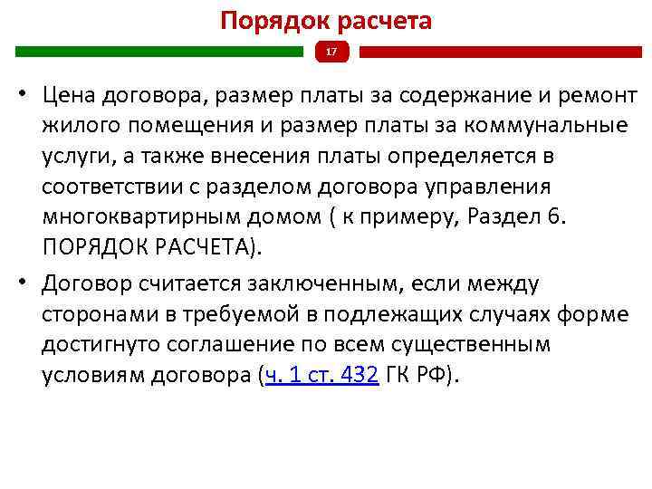 Порядок расчета 17 • Цена договора, размер платы за содержание и ремонт жилого помещения