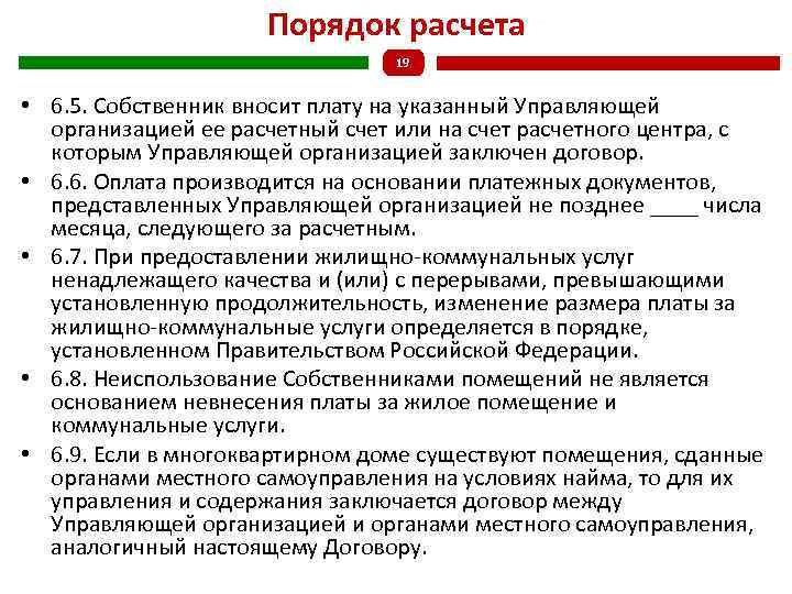 Порядок расчета 19 • 6. 5. Собственник вносит плату на указанный Управляющей организацией ее