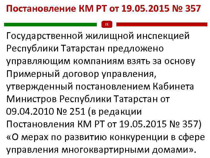 Постановление КМ РТ от 19. 05. 2015 № 357 21 Государственной жилищной инспекцией Республики