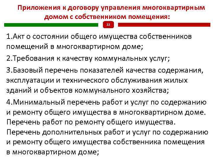 Приложения к договору управления многоквартирным домом с собственником помещения: 22 1. Акт о состоянии