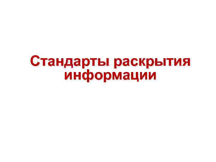 Стандарты раскрытия информации 