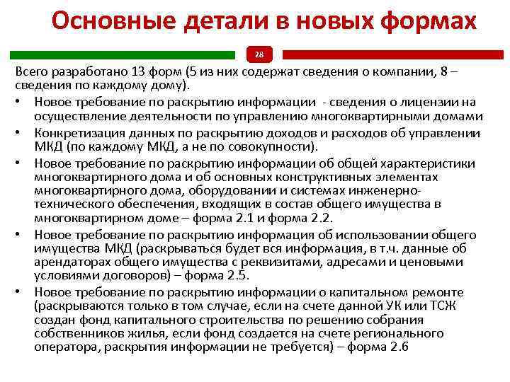 Основные детали в новых формах 28 Всего разработано 13 форм (5 из них содержат