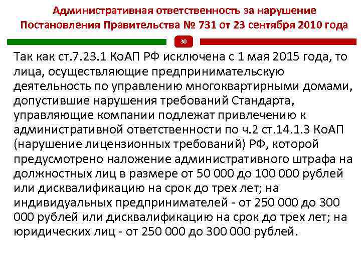 Постановление правительства 23. Неисполнение постановления правительства. Ответственность за нарушения постановления правительства. Ответственность за неисполнение постановлений правительства РФ. Постановления о нарушении.