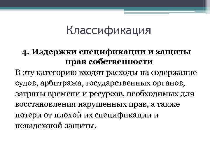 Классификация 4. Издержки спецификации и защиты прав собственности В эту категорию входят расходы на