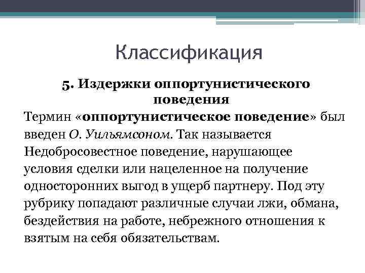 Классификация 5. Издержки оппортунистического поведения Термин «оппортунистическое поведение» был введен О. Уильямсоном. Так называется