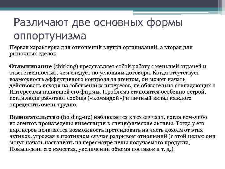 Различают две основных формы оппортунизма Первая характерна для отношений внутри организаций, а вторая для