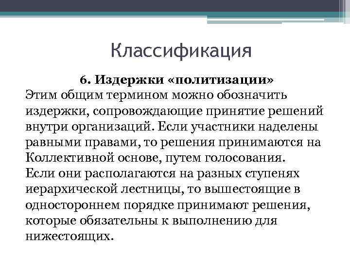 Классификация 6. Издержки «политизации» Этим общим термином можно обозначить издержки, сопровождающие принятие решений внутри