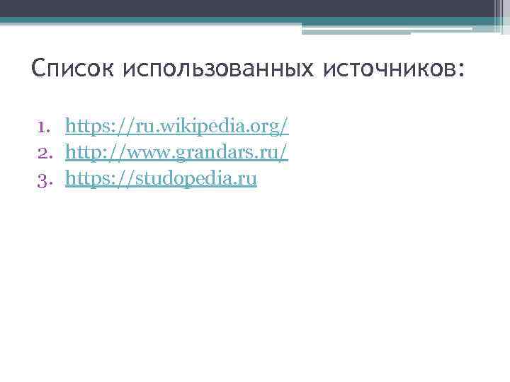 Список использованных источников: 1. https: //ru. wikipedia. org/ 2. http: //www. grandars. ru/ 3.