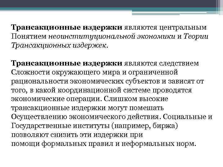 Трансакционные издержки являются центральным Понятием неоинституциональной экономики и Теории Трансакционных издержек. Трансакционные издержки являются