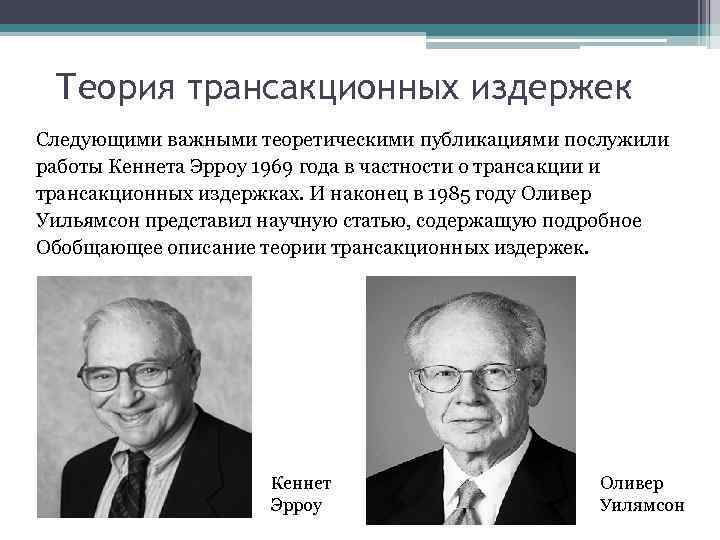 Теория трансакционных издержек Следующими важными теоретическими публикациями послужили работы Кеннета Эрроу 1969 года в