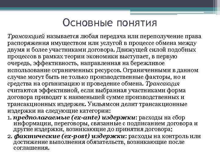 Основные понятия Трансакцией называется любая передача или переполучение права распоряжения имуществом или услугой в