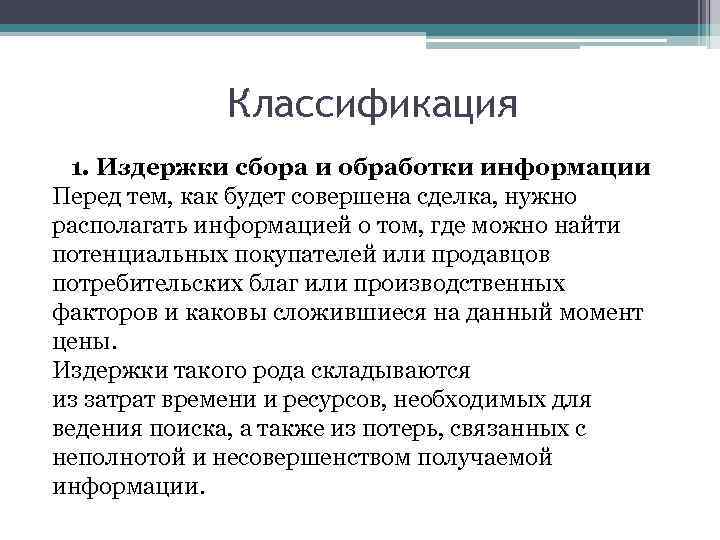 Классификация 1. Издержки сбора и обработки информации Перед тем, как будет совершена сделка, нужно