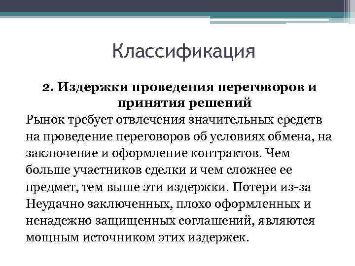 Классификация 2. Издержки проведения переговоров и принятия решений Рынок требует отвлечения значительных средств на