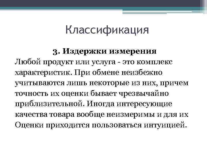 Классификация 3. Издержки измерения Любой продукт или услуга - это комплекс характеристик. При обмене