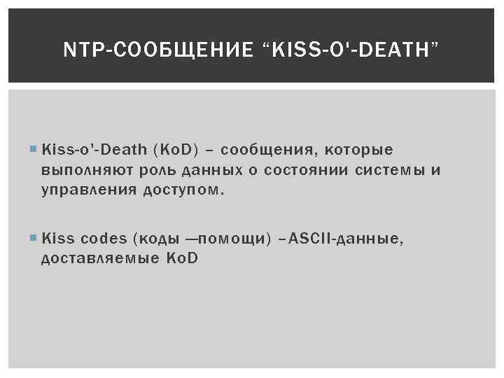 NTP-СООБЩЕНИЕ “KISS-O'-DEATH” Kiss-o'-Death (Ko. D) – сообщения, которые выполняют роль данных о состоянии системы