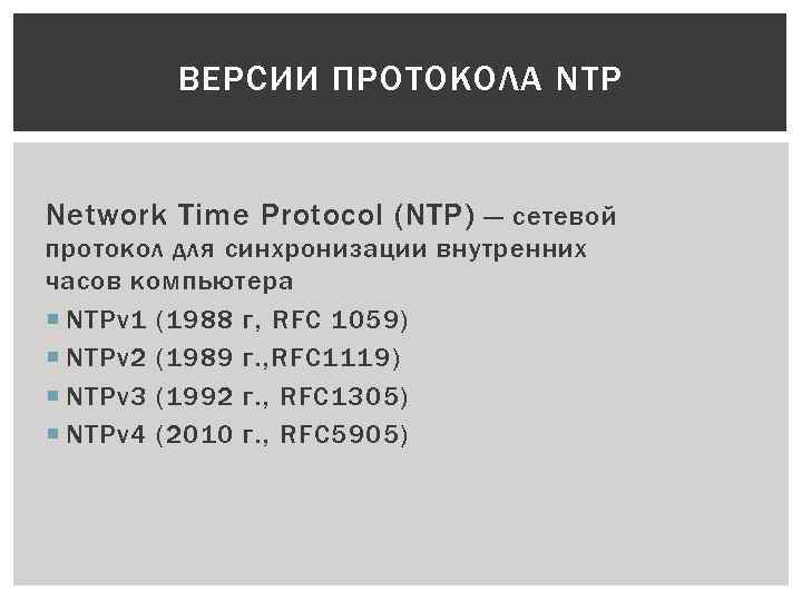 ВЕРСИИ ПРОТОКОЛА NTP Network Time Protocol (NTP) — сетевой протокол для синхронизации внутренних часов