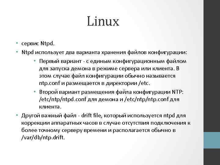 Linux • сервис Ntpd. • Ntpd использует два варианта хранения файлов конфигурации: • Первый