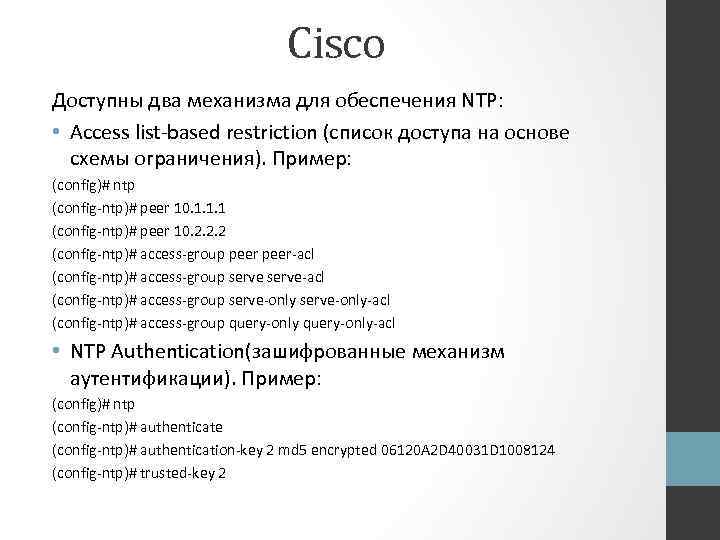 Cisco Доступны два механизма для обеспечения NTP: • Access list-based restriction (список доступа на