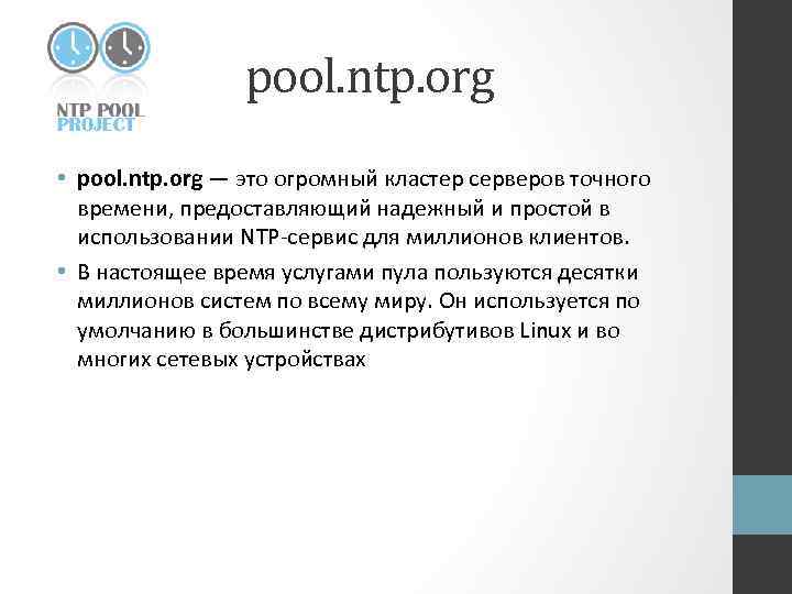 pool. ntp. org • pool. ntp. org — это огромный кластер серверов точного времени,