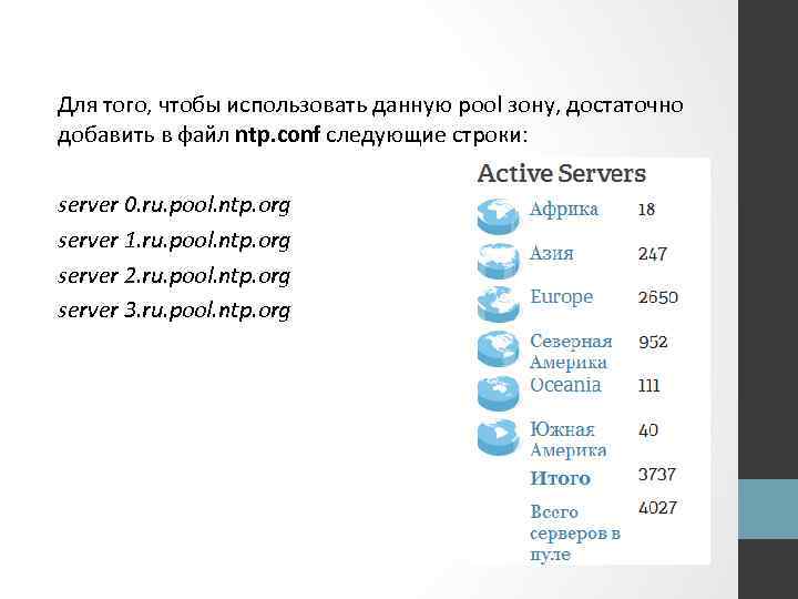 Для того, чтобы использовать данную pool зону, достаточно добавить в файл ntp. conf следующие