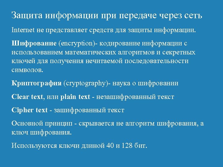 Защита информации при передаче через сеть Internet не представляет средств для защиты информации. Шифрование